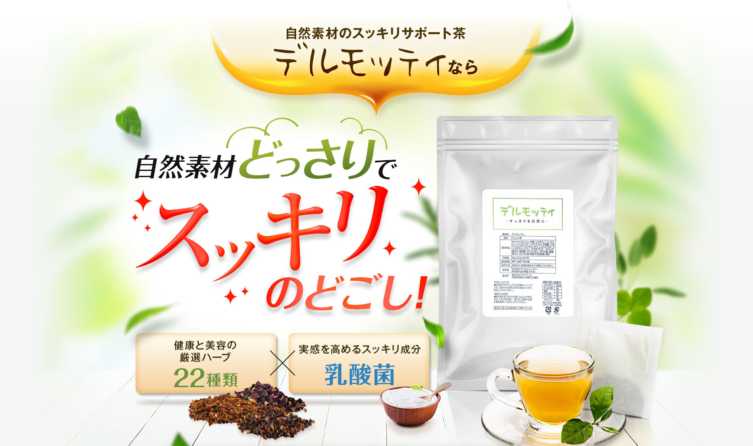 デルモッティ|自然素材のスッキリサポート茶